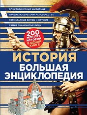 История Большая энциклопедия (КЭРаб) (супер)