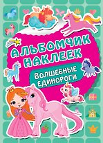 Волшебные единороги