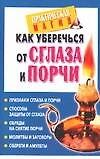 Как уберечься от сглаза и порчи - 0