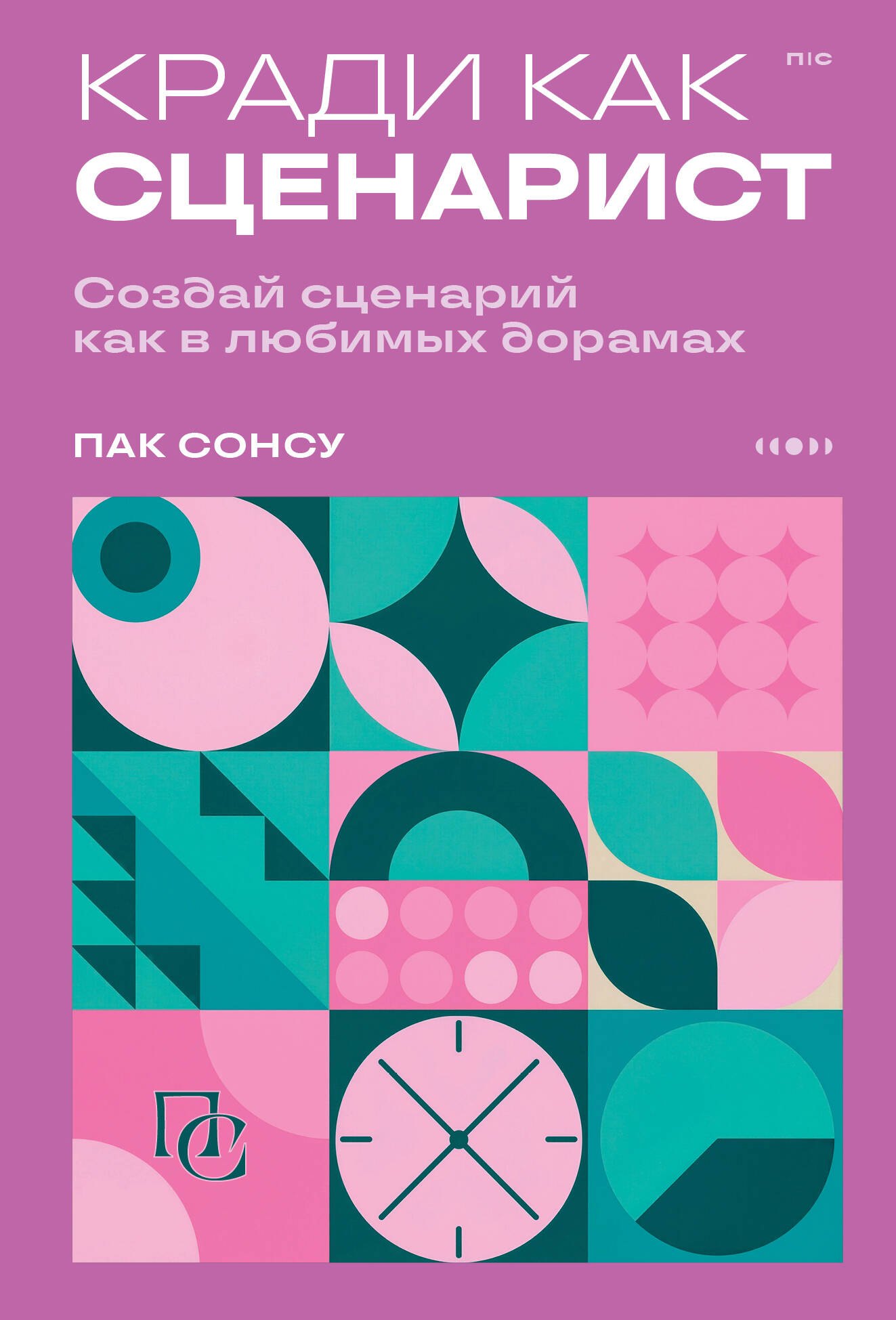

Кради как сценарист. Создай сценарий как в любимых дорамах