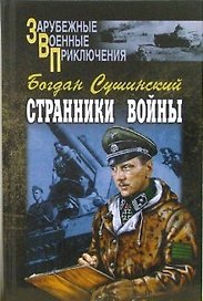 Странники войны (Зарубежные военные приключения). Сушинский Б. (Вече)