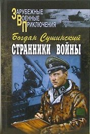 Странники войны (Зарубежные военные приключения). Сушинский Б. (Вече)