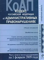 Кодекс Российской Федерации об административных правонарушениях. Текст с изменениями и дополнениями на 1 февраля 2009 (мягк) (Карманный справочник юриста) (Эксмо)