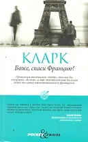 Боже, спаси Францию! Наблюдая за парижанами с пристрастием