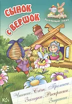 Сынок с вершок