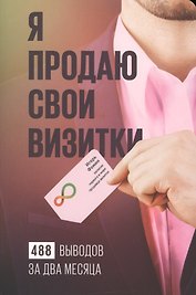 Я продаю свои визитки : 488 выводов за два месяца