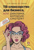 ТВ - спонсорство для бизнеса, или реклама, которую смотрят