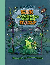 Как лягушонок искал папу (Рисунки Б. Тржемецкого)