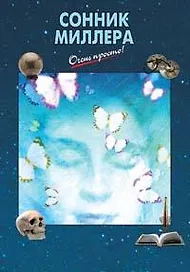 Сонник Миллера