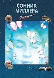 Сонник Миллера