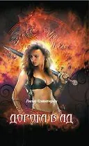 Дорога в ад