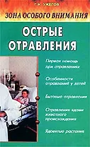 Острые отравления. Зона особого внимания
