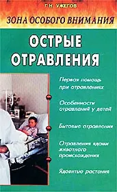 Острые отравления. Зона особого внимания