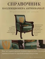 Справочник коллекционера антиквариата: Периодизация по детали