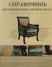 Справочник коллекционера антиквариата: Периодизация по детали
