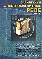 Зарубежные электромагнитные реле