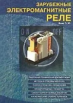 Зарубежные электромагнитные реле