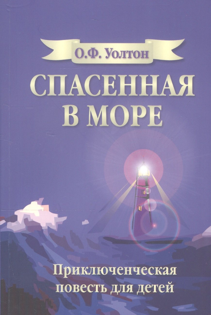 

Спасенная в море. Приключенческая повесть для детей