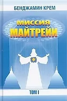 Миссия Майтрейи. Т.1.