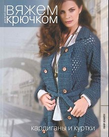 Кардиганы и куртки.