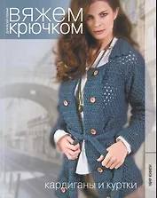 Кардиганы и куртки.