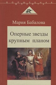 Оперные звезды крупным планом