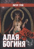Алая Богиня - 0