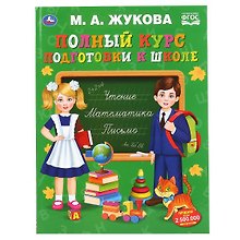 Полный курс подготовки к школе