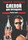 Слепой для президента - 0