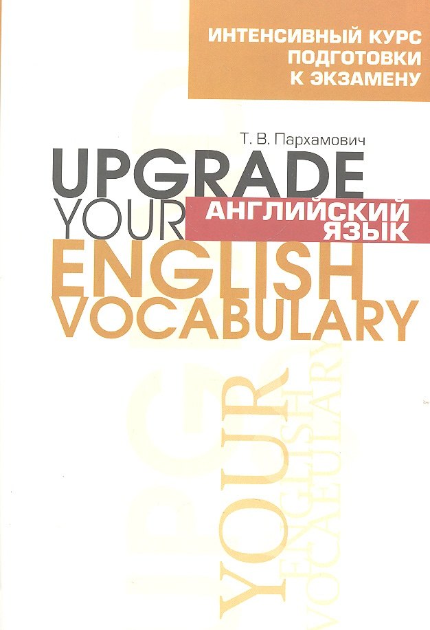 

Английский язык. Upgrade your English Vocabulary
