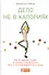 Дело не в калориях: Как не зависеть от диет, не изнурять себя фитнесом, быть в отличной форме и жить лучше - 0