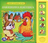 Русс. народные сказки. заюшкина избушка (5 звуковых кнопок)