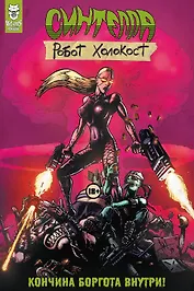 Синтелла: Робот Холокост