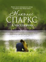 Счастливчик : [роман]