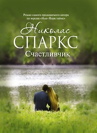 Счастливчик : [роман]