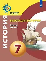 История. Новое время. Конец XV - конец XVIII века. 7 класс. Учебник для общеобразовательных организаций. 4-е издание
