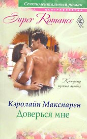 Доверься мне