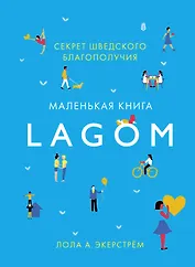Lagom: Секрет шведского благополучия