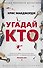 Угадай кто - 0