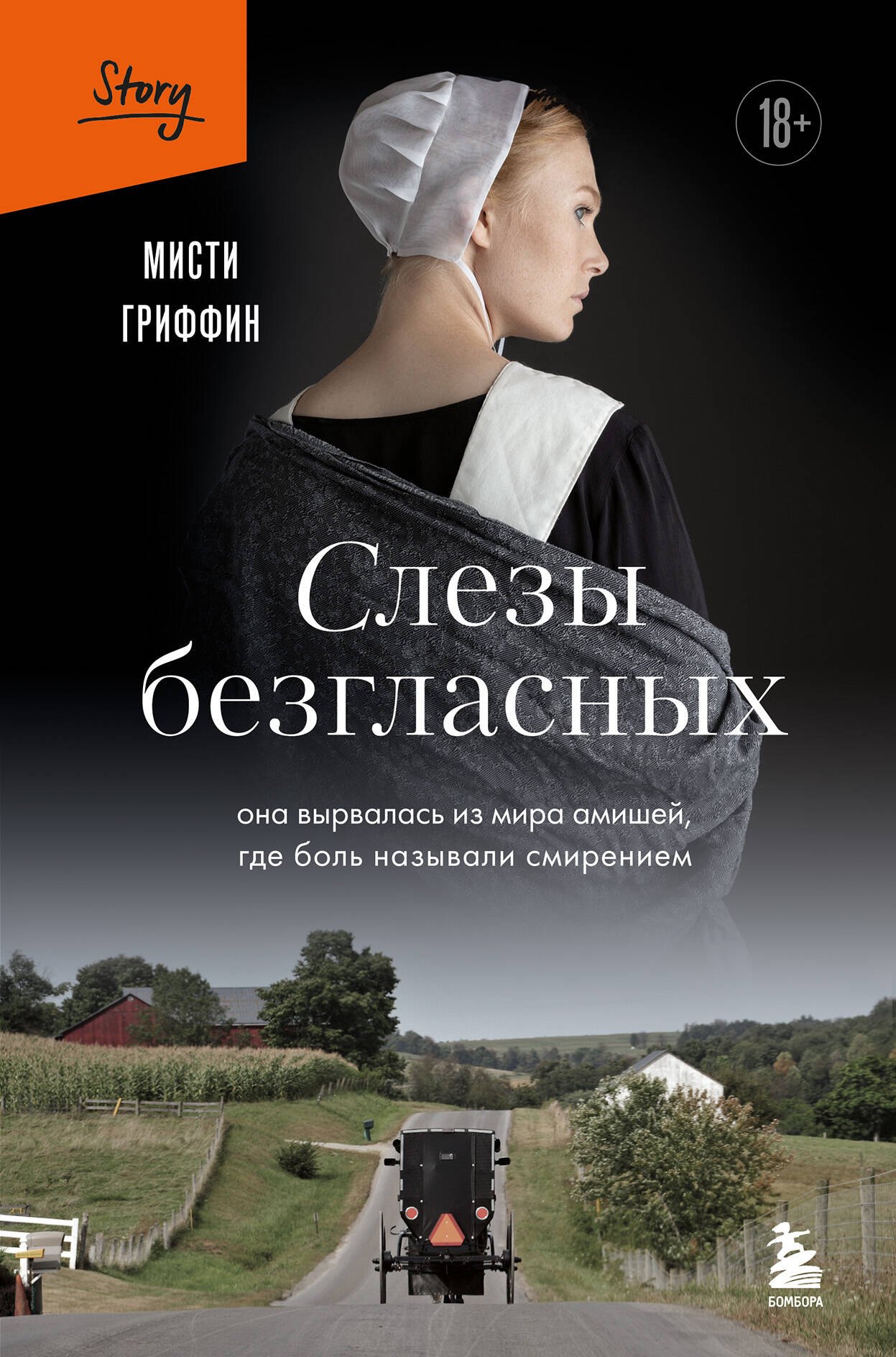 

Слезы безгласных. Она вырвалась из мира амишей, где боль называли смирением