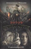 Конец света: Апокалипсис Welcome. Страшный суд 3 D: [романы]