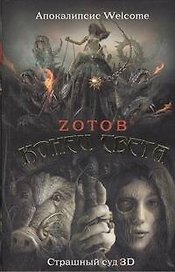 Конец света: Апокалипсис Welcome. Страшный суд 3 D: [романы]