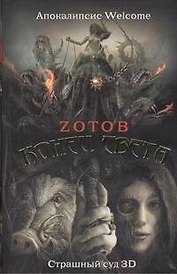 Конец света: Апокалипсис Welcome. Страшный суд 3 D: [романы]