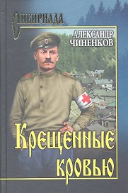 Крещенные кровью : роман