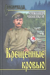 Крещенные кровью : роман