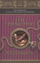 Нат Пинкертон. Король сыщиков : сборник