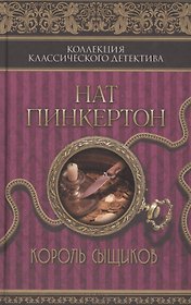 Нат Пинкертон. Король сыщиков : сборник