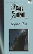 Мартин Иден