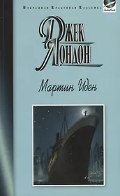 Мартин Иден