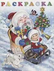 Раскраска. Новый годик